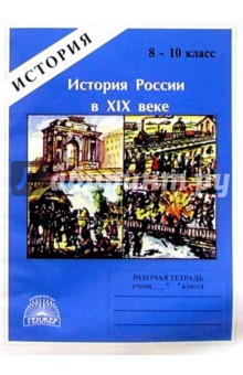 История России в ХIX: Рабочая тетрадь для 8 (9) - 10 классов