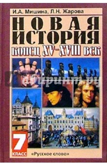 Новая история. Конец XV-XVIII век: Учебник для 7 класса общеобразовательных учреждений. - 4-е изд.