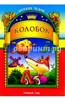 Колобок