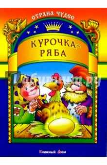 Курочка Ряба