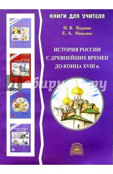 История: Раздел "История России с древнейших времен до конца XVIII в.": Метод. пос. для учителя