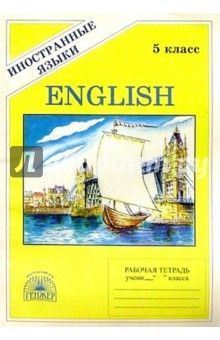 Английский язык: Рабочая тетрадь №1 для 5 класса к учебнику "Happy English" (первый год обучения)