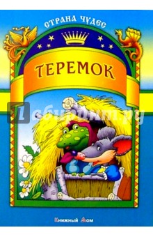 Теремок