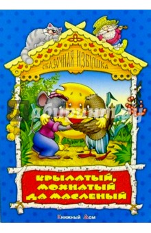 Крылатый, мохнатый да масленый: Русская народная сказка