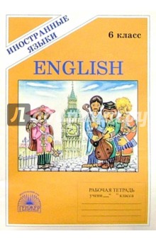 Английский язык: Рабочая тетрадь №2 для 6 класса к учеб. "Happy English - 1" (второй год обучения)