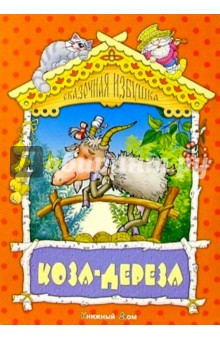 Коза-дереза: Русская народная сказка