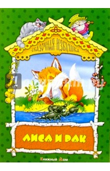 Лиса и рак: Русская народная сказка
