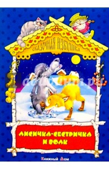 Лисичка-систричка и волк: Русская народная сказка