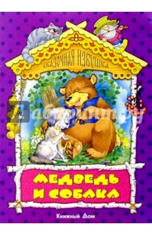 Медведь и собака: Русская народная сказка