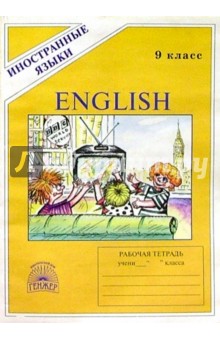 Английский язык: Рабочая тетрадь №5 для 9 класса к учебнику "Happy English - 4" (пятый год обучения)