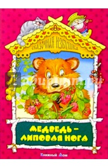 Медведь-липовая нога: Русская народная сказка