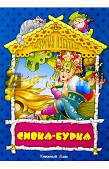 Сивка-бурка: Русская народная сказка