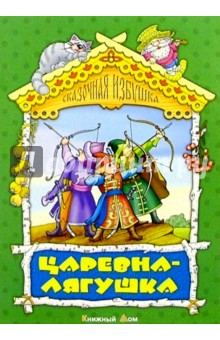 Царевна-лягушка: Русская народная сказка