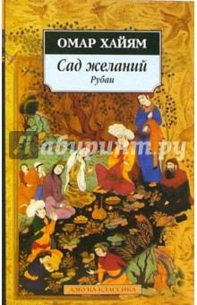 Сад желаний: Рубаи