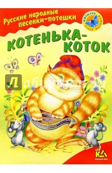 Котенька-коток: Русские народные песенки-потешки