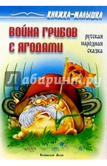 Война грибов с ягодами: Русская народная сказка