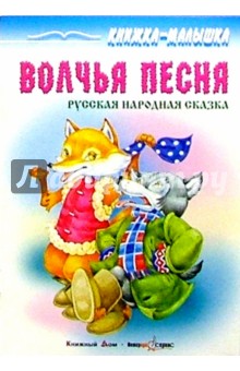 Волчья песня:  Русская народная сказка
