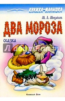 Два мороза: Сказка