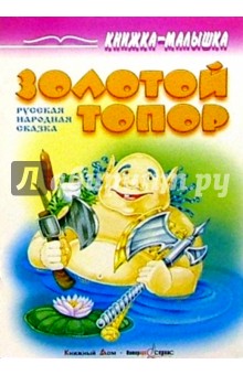 Золотой топор: Русская народная сказка