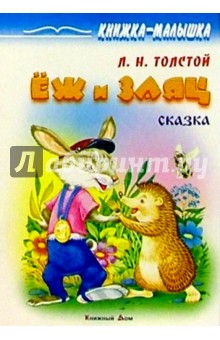 Еж и заяц: Сказка