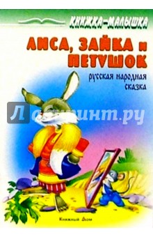 Лиса, заяц и петушок: Русская народная сказка
