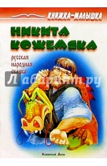 Никита Кожемяка: Русская народная сказка