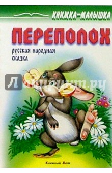 Переполох: Русская народная сказка