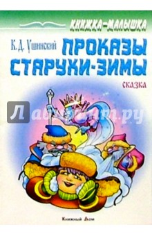 Проказы старушки-зимы: Сказка