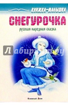 Снегурочка: Русская народная сказка