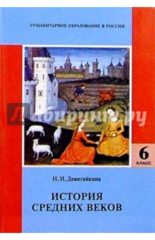 История средних веков: Учебник для 6 класса общеобразовательной школы