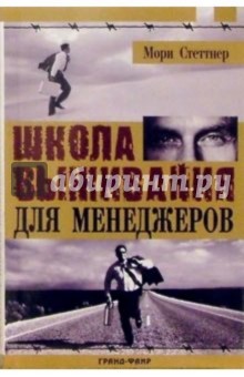 Школа выживания для менеджеров