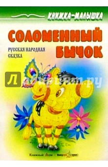 Соломенный бычок: Русская народная сказка