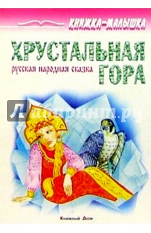 Хрустальная гора: Русская народная сказка