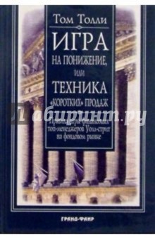 Игра на понижение, или Техника "коротких" продаж: Правила игры финансовых менеджеров Уолл-стрит