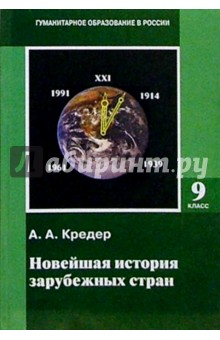 Новейшая история зарубежных стран. 1914-1997: Учебник для 9 класса основной школы