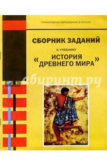 Сборник заданий к учебнику "История древнего мира": Для 5 класса основной школы