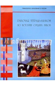 История средних веков: Рабоча тетрадь-альбом: Для 6 класса