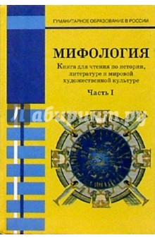 Мифология: Книга для чтения по истории, литературе и мировой художественной культуре: Часть I