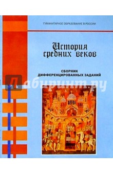 История средних веков: Сборник дифференцированных заданий: Для 6 класса основной школы