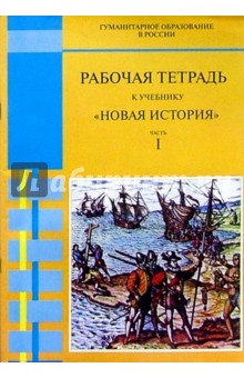 Рабочая тетрадь к учебнику "Новая история. Часть I": Для 7 класса . - 2-е изд., испр. и доп.