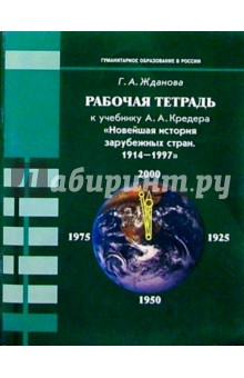 Рабочая тетрадь к учебнику А.А. Кредера "Новейшая история зарубежных стран. 1914-1997": Для 9 кл.