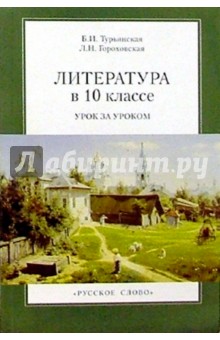 Литература в 10 классе. Урок за уроком