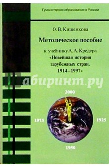 Методическое пособие к учебнику А.А. Кредера "Новейшая история зарубежных стран. 1914-1997"