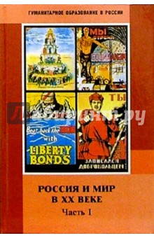 Россия и мир в ХХ веке: Часть I. 1990-1929: Учебник для 9 класса основной школы