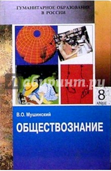 Обществознание: Учебник для основной школы. Часть первая - для восьмого класса