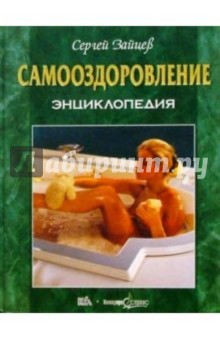 Самооздоровление. Энциклопедия