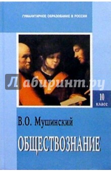 Обществознание: Учебник для средней школы. Часть первая