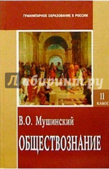 Обществознание: Учебник для средней школы. Часть вторая