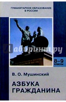 Азбука гражданина: Учебник для основной школы. - 3-е издание, переработанное