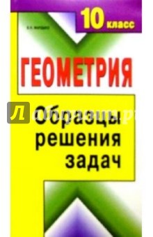 Геометрия. 10 класс.Образцы решения задач